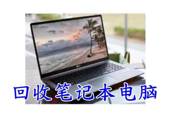 循化县回收电脑