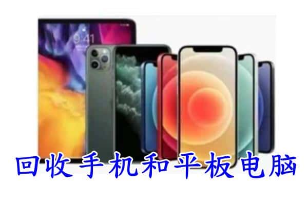 循化县回收手机